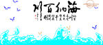 矢量图海纳百川