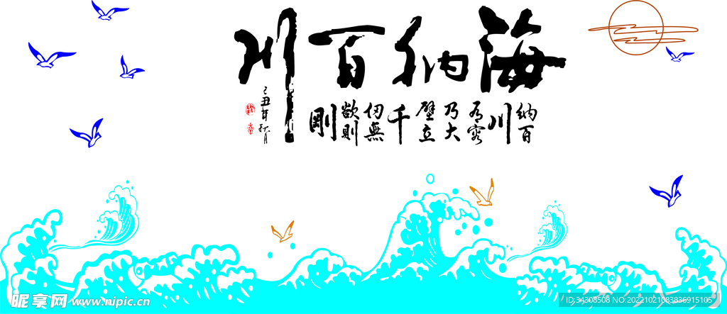 矢量图海纳百川