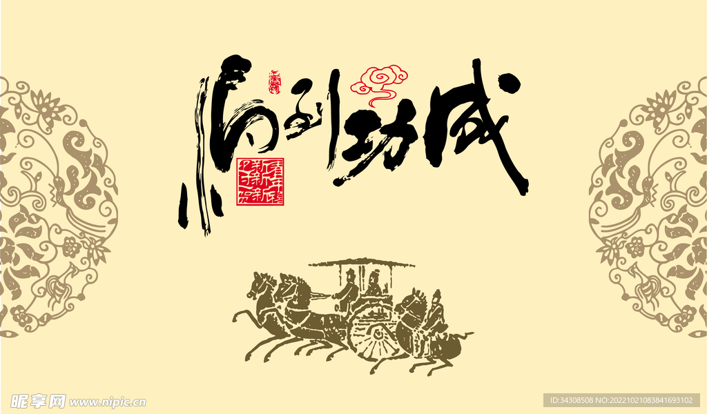矢量图马到成功