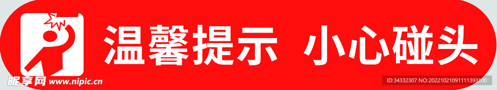 小心碰头