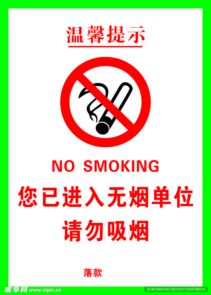 禁止吸烟