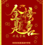 金榜题名 