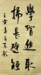 学习进取 杨克东书法 鸿鹄