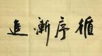 循序渐进 杨克东书法 鸿鹄杨克