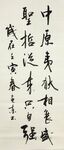 述怀 杨克东书法 鸿鹄