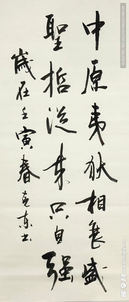 述怀 杨克东书法 鸿鹄