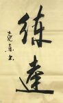 杨克东书法 鸿鹄