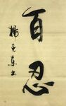 百忍 杨克东书法 鸿鹄
