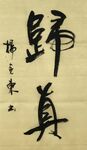 归真 杨克东书法 鸿鹄