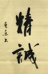 精诚 杨克东书法 鸿鹄