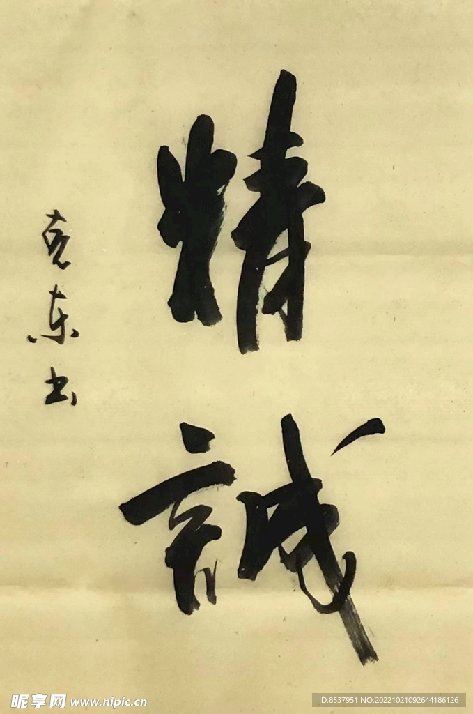 精诚 杨克东书法 鸿鹄