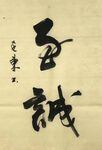 至诚 杨克东书法 鸿鹄