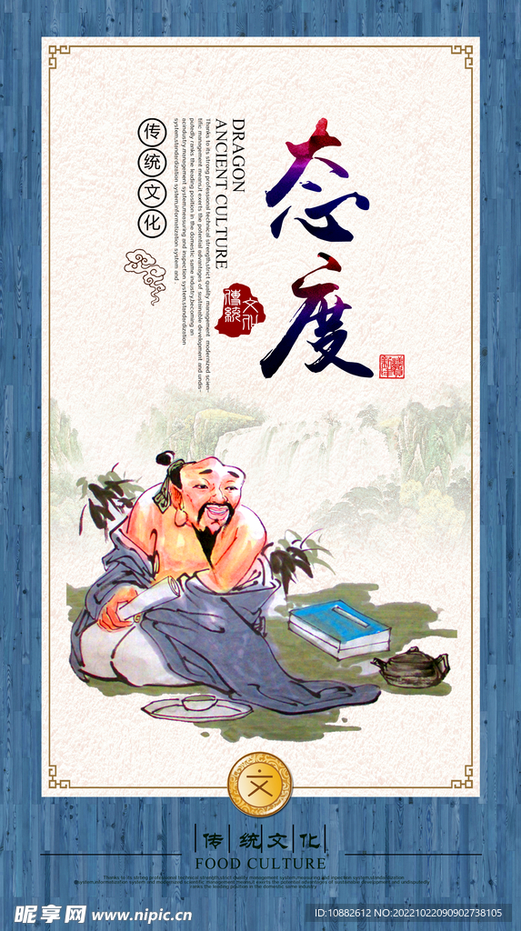 态度