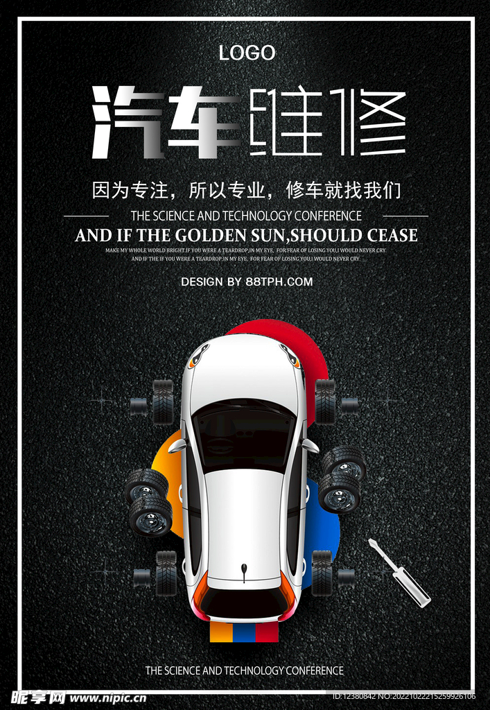 汽车维修