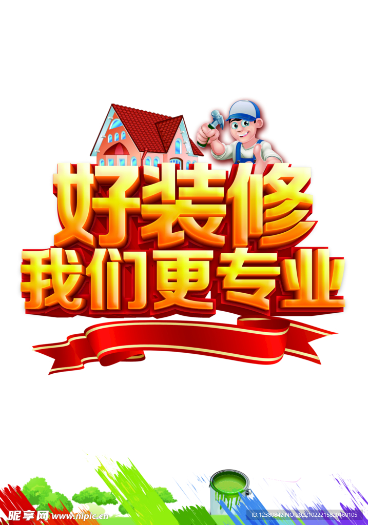 装修