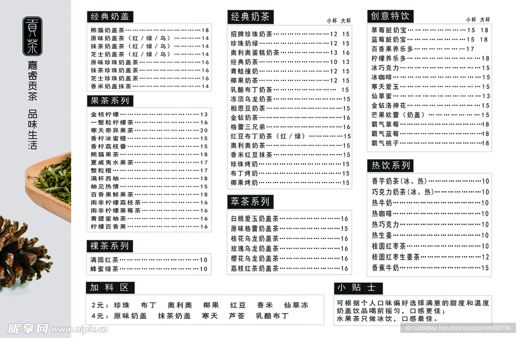 奶茶价目表