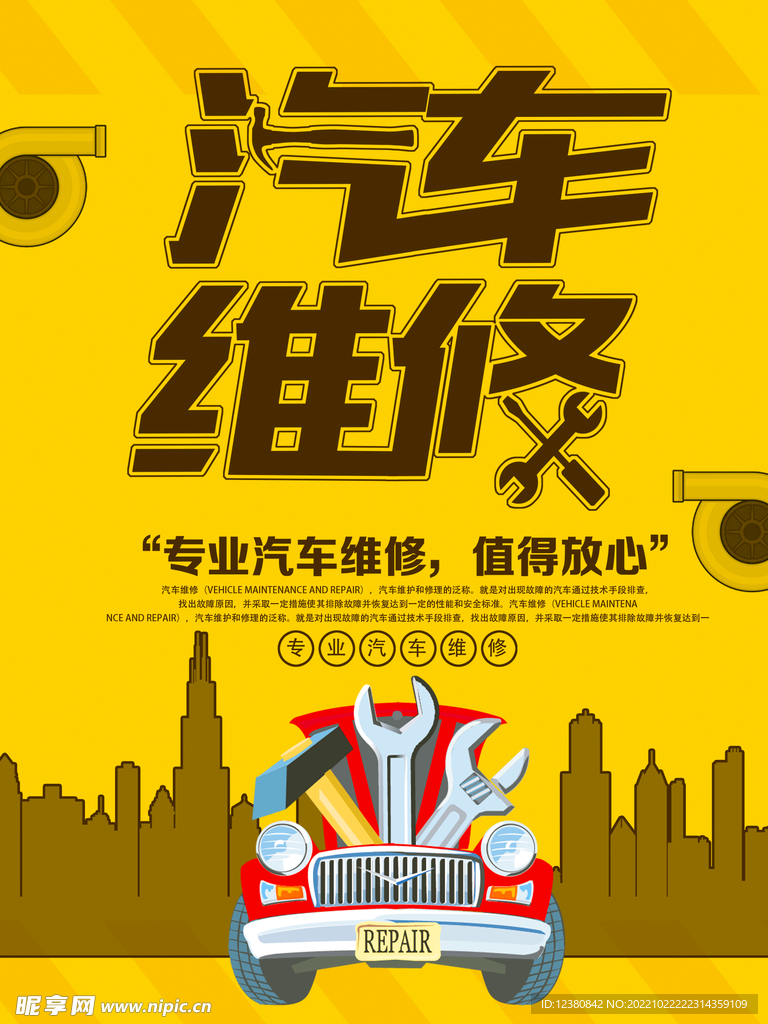 汽车维修