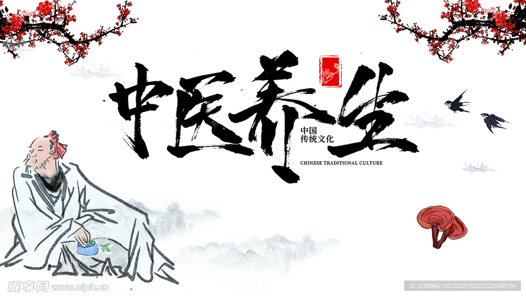 中医养生