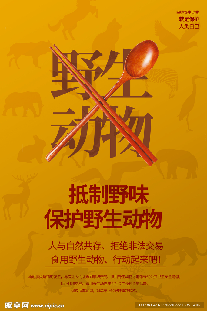 禁食野味