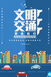 文明交通