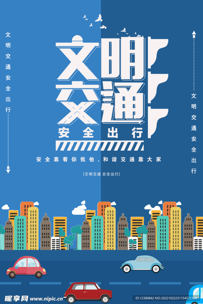 文明交通
