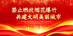 禁止燃放烟花爆竹