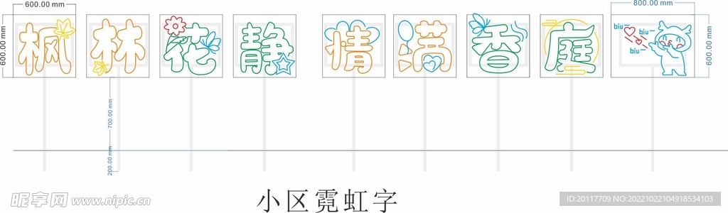 小区霓虹字