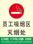 员工吸烟区