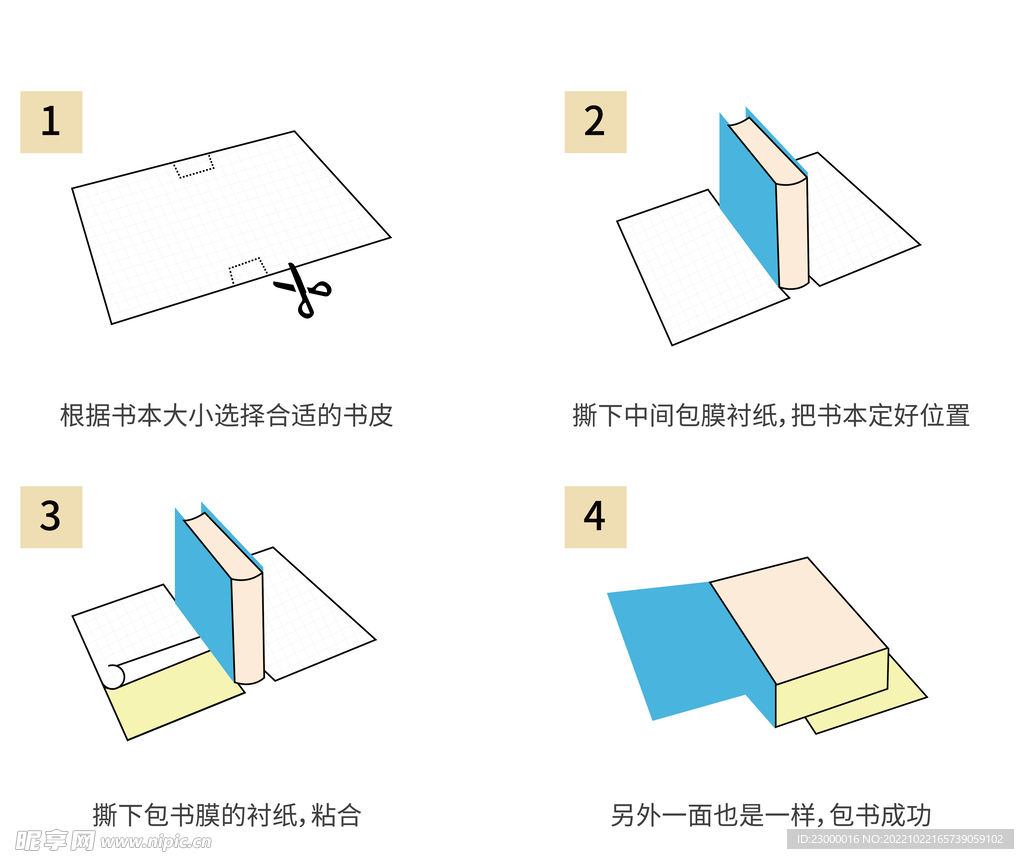 书皮使用方法步骤图示意图