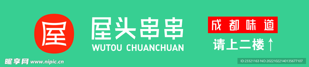 屋头串串