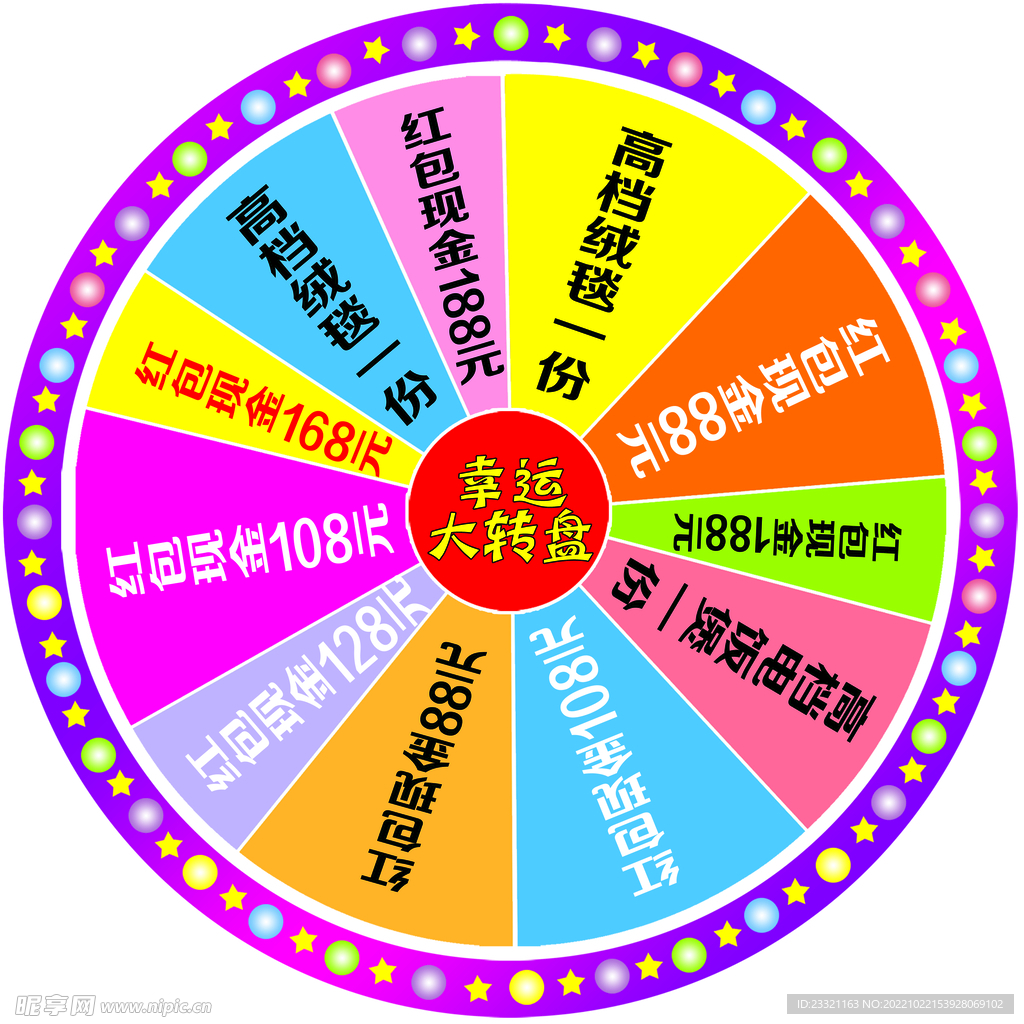 幸运转盘