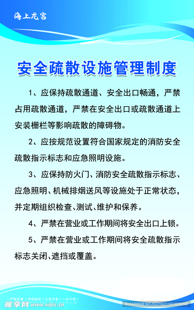 安全疏散设施管理制度