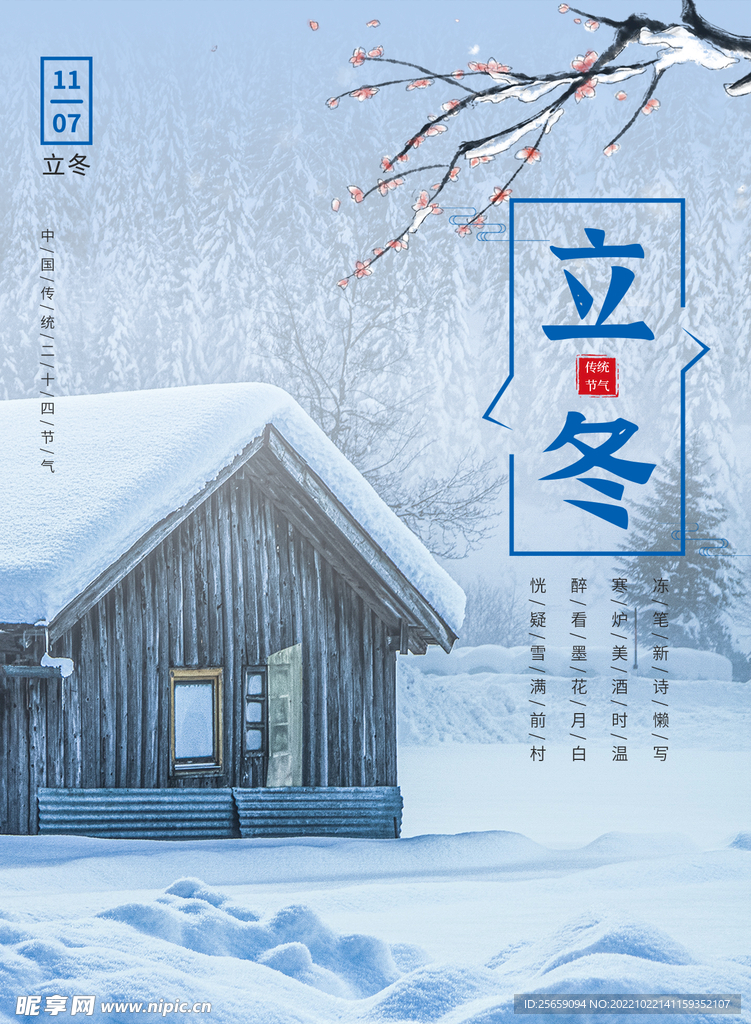 立冬节气