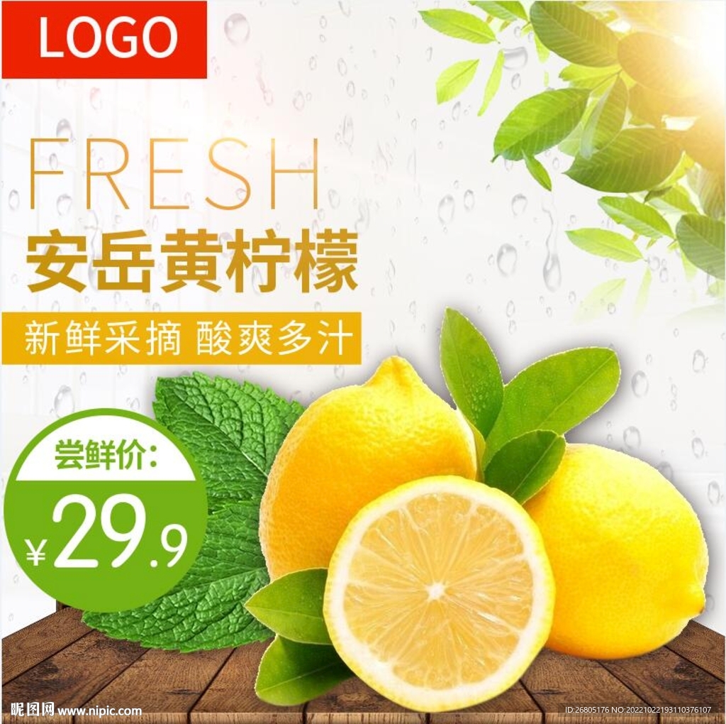 柠檬淘宝主图设计PSD模板下载