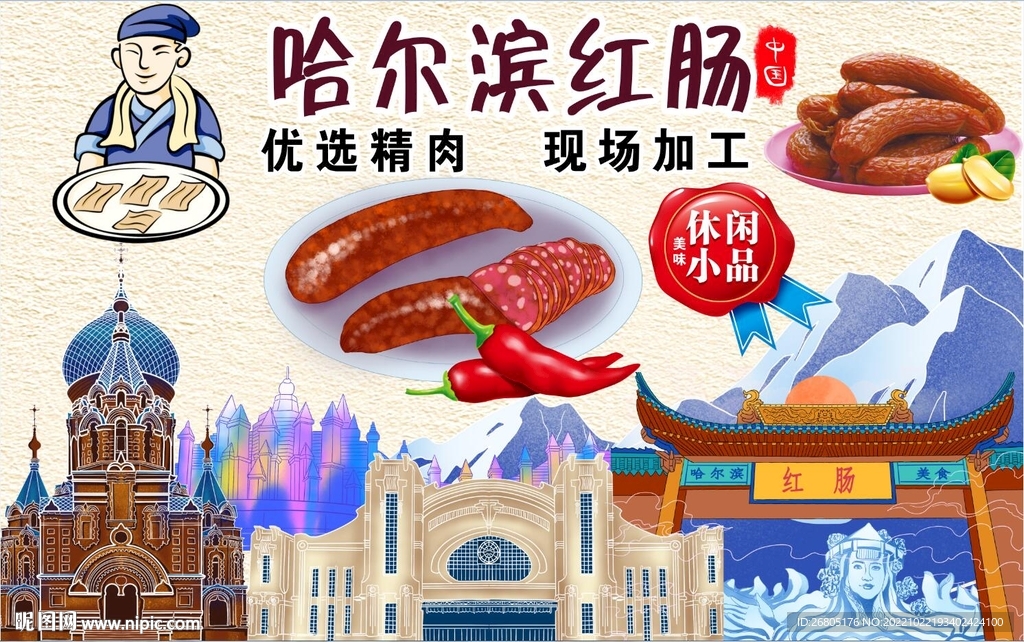 哈尔滨红肠背景墙PSD模板下载