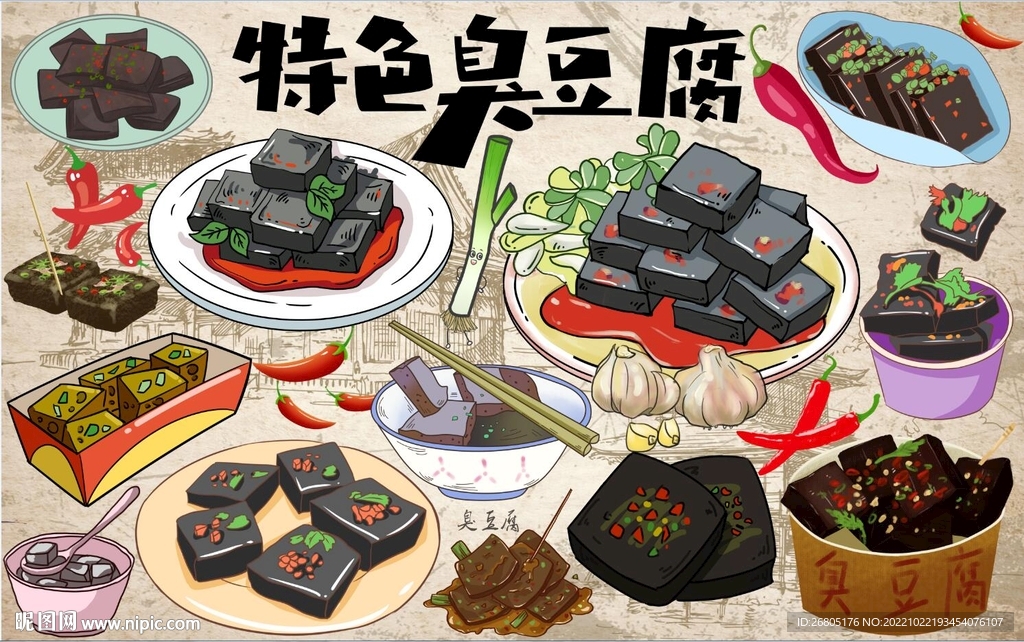 特色臭豆腐背景墙PSD模板下载