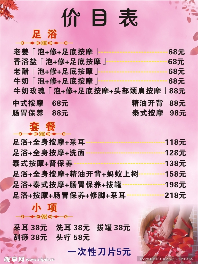 足浴价目表