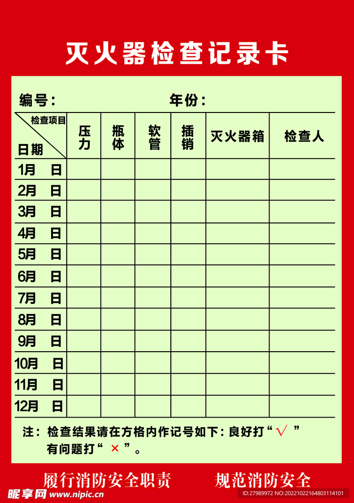 灭火器检查记录卡