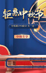 中秋节电商直播公众号店铺装修海