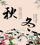 秋冬