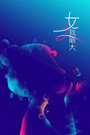 女神节