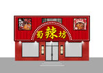 署辣坊饭店牌匾