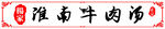 淮南牛肉汤