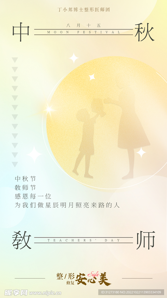 中秋教师节