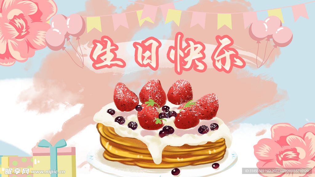 生日快乐