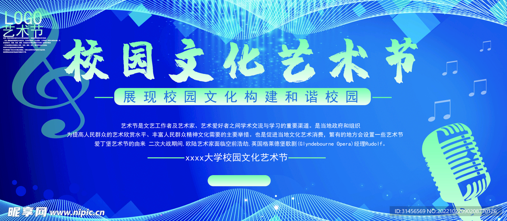 校园文化艺术节