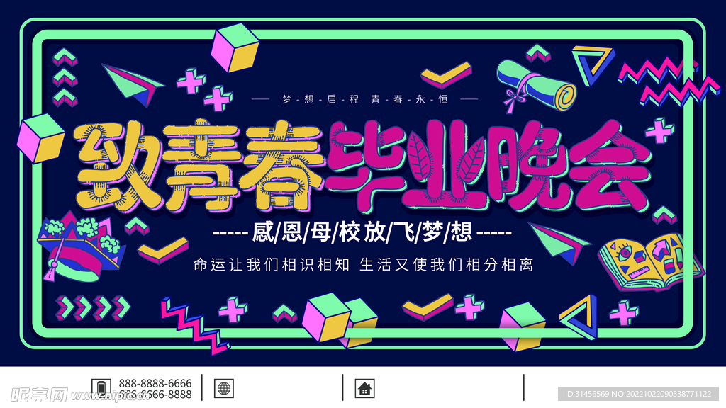 致青春毕业晚会