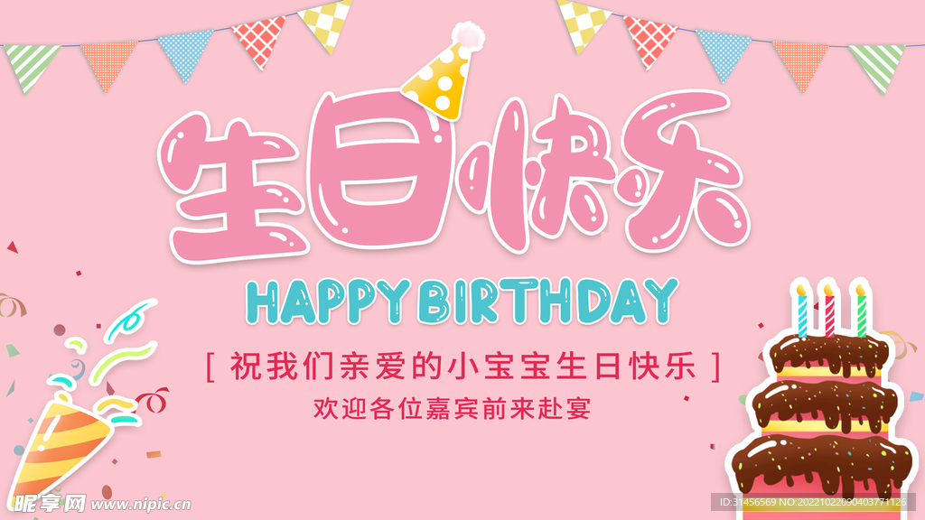 生日快乐