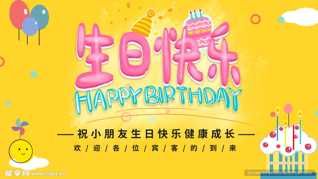 生日快乐