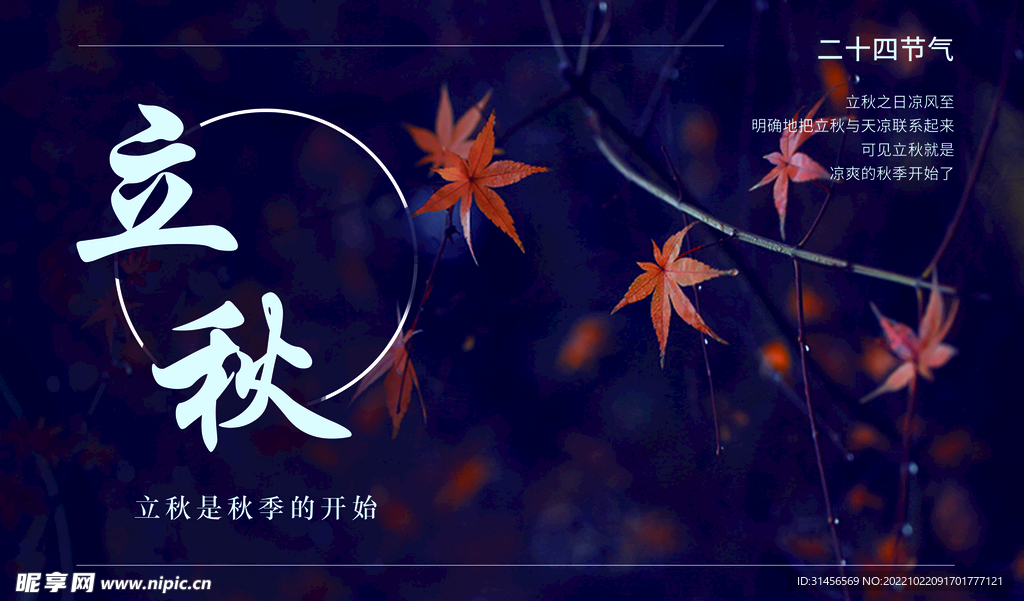 立秋